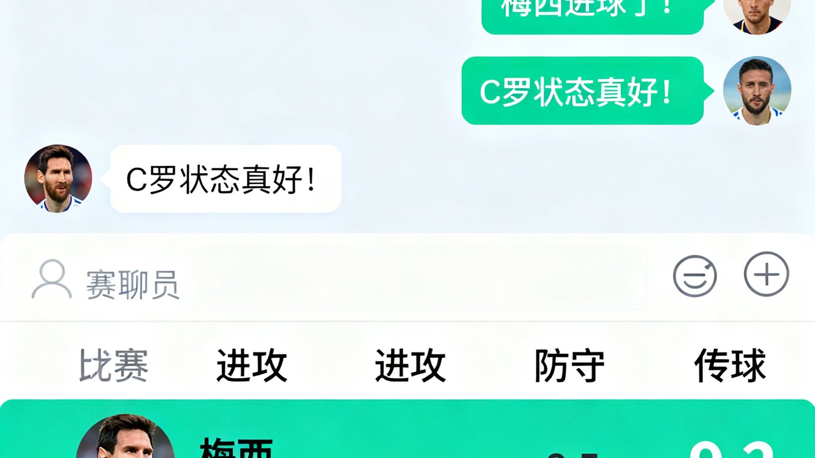 球迷社区聊天室界面，显示实时弹幕和赛后球员评分